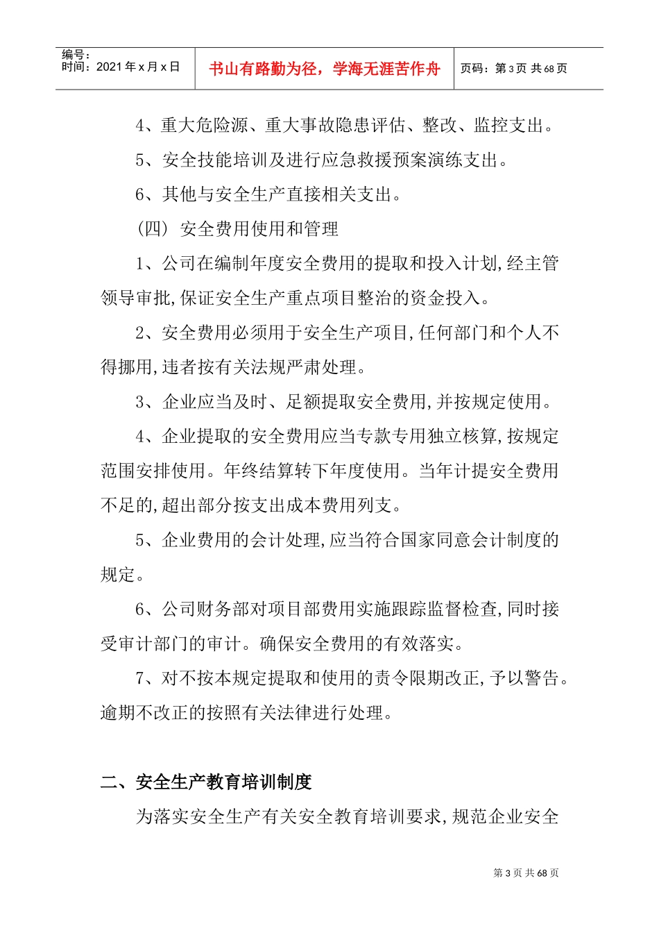安全生产规章制度(DOC53页)_第3页