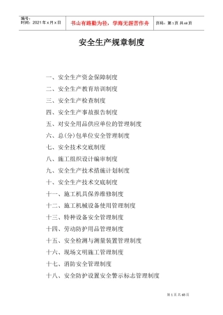 安全生产规章制度(DOC53页)