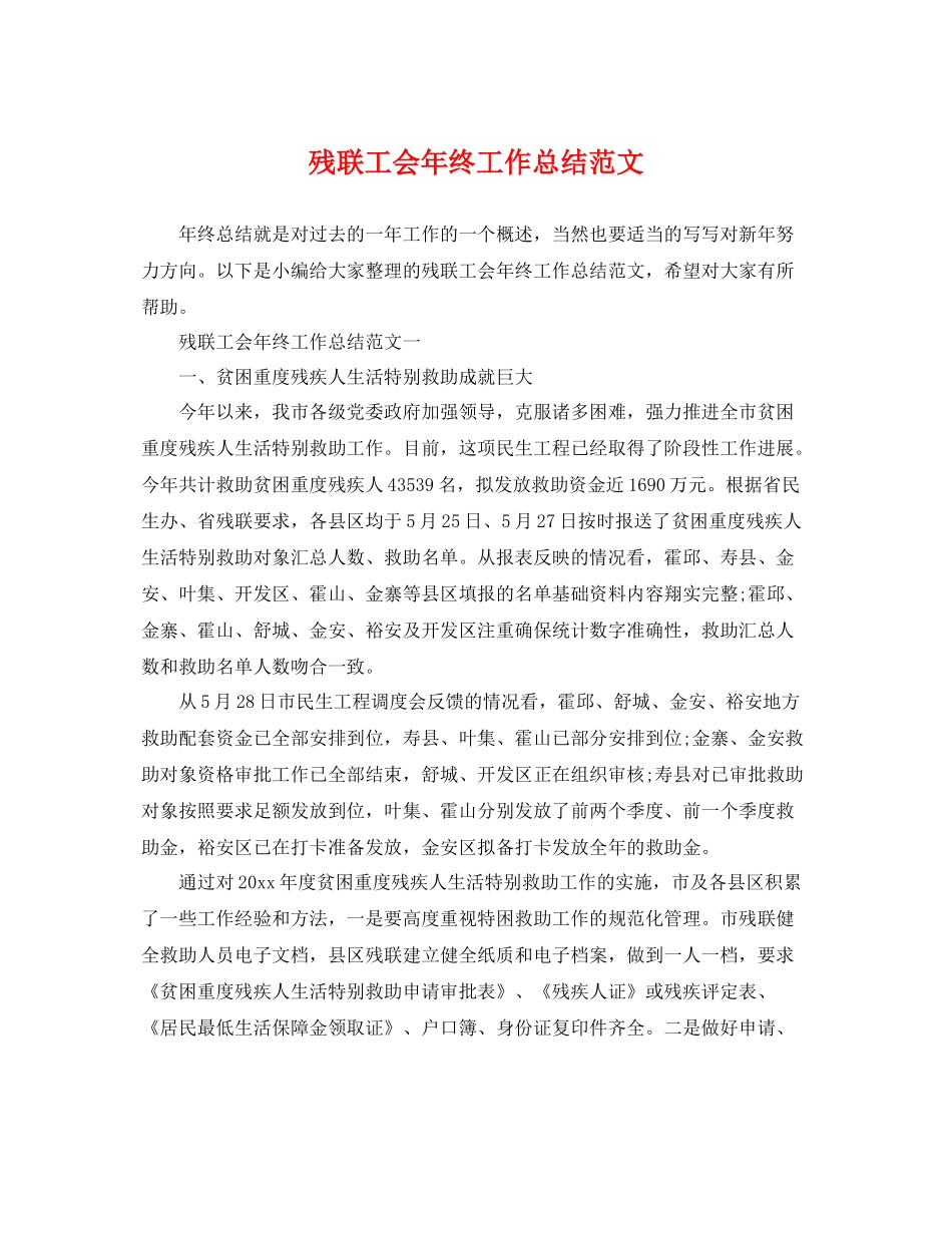 残联工会年终工作总结范文 _第1页