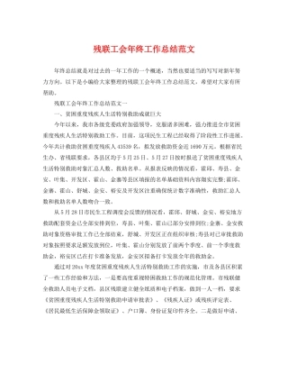 残联工会年终工作总结范文 