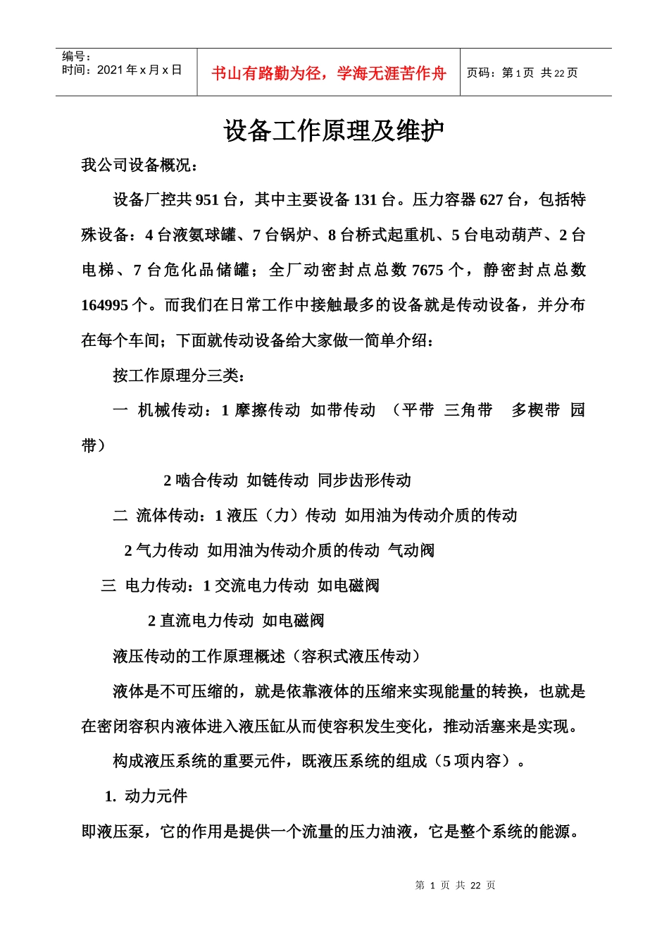 液压传动工作原理、设备及维护_第1页