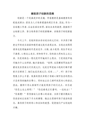 捕捉孩子创新的思维