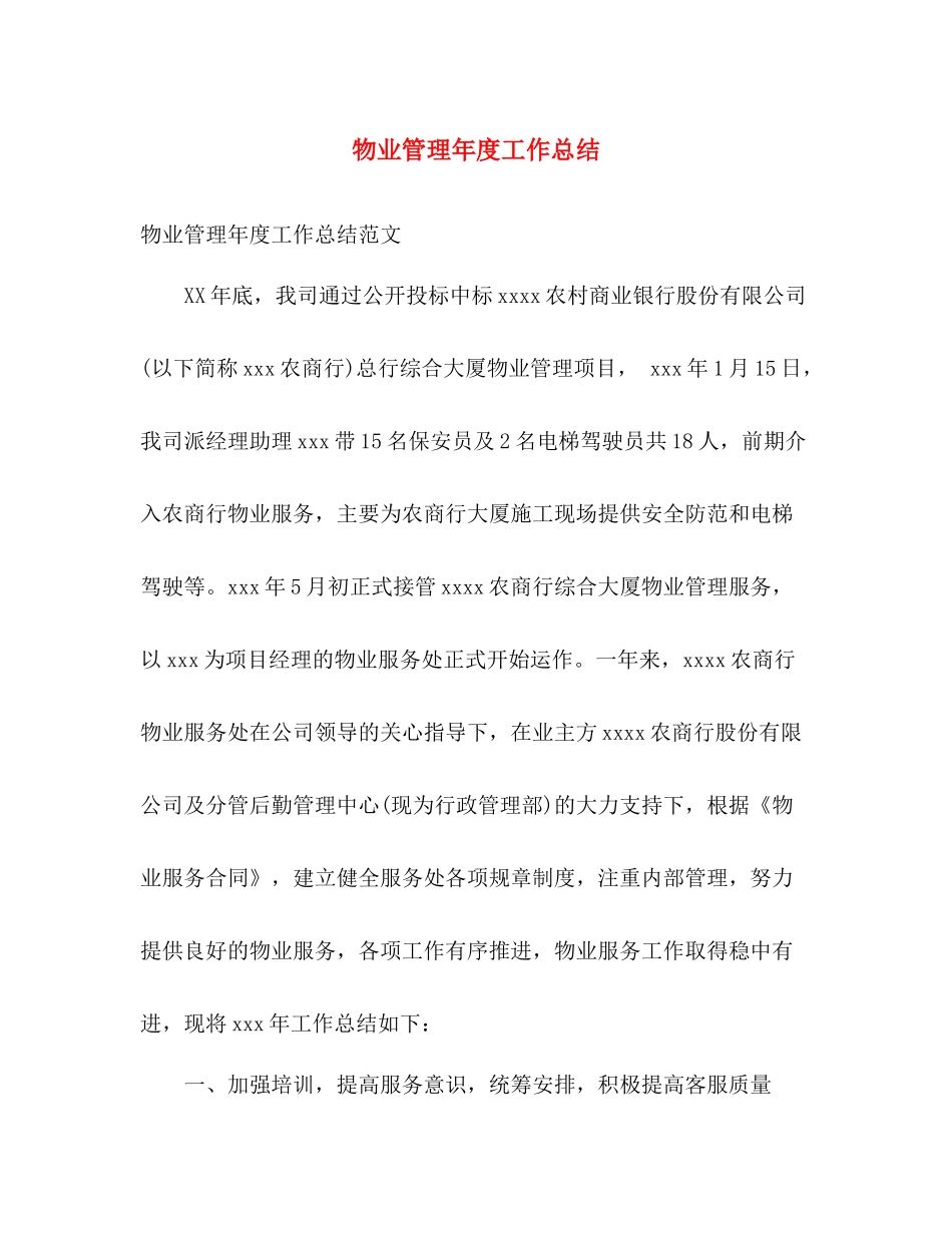 物业管理年度工作总结 _第1页
