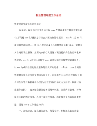 物业管理年度工作总结 
