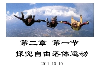 探究自由落体运动