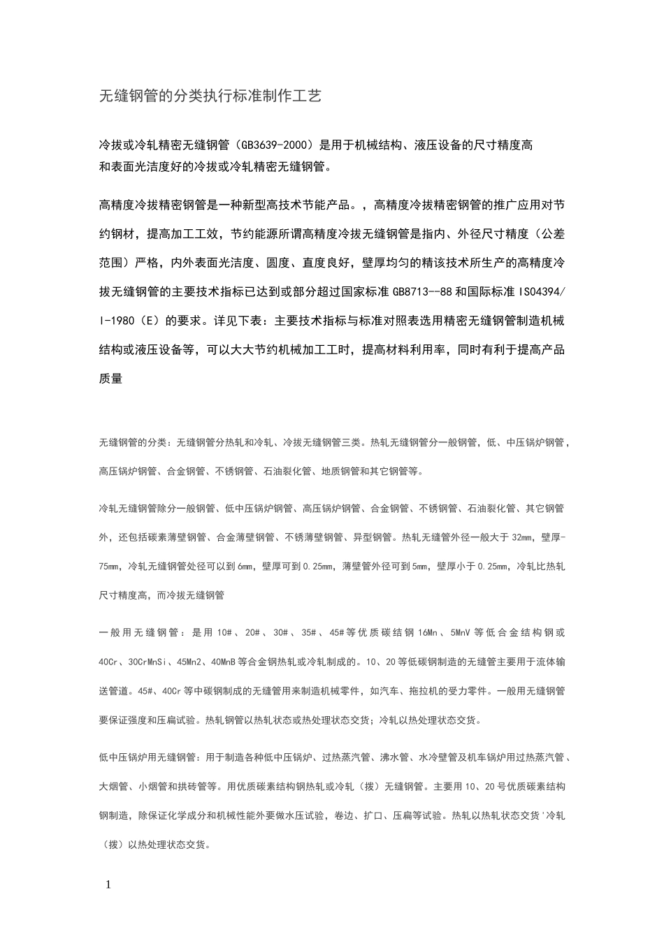 无缝钢管的分类 执行标准 制作工艺_第1页