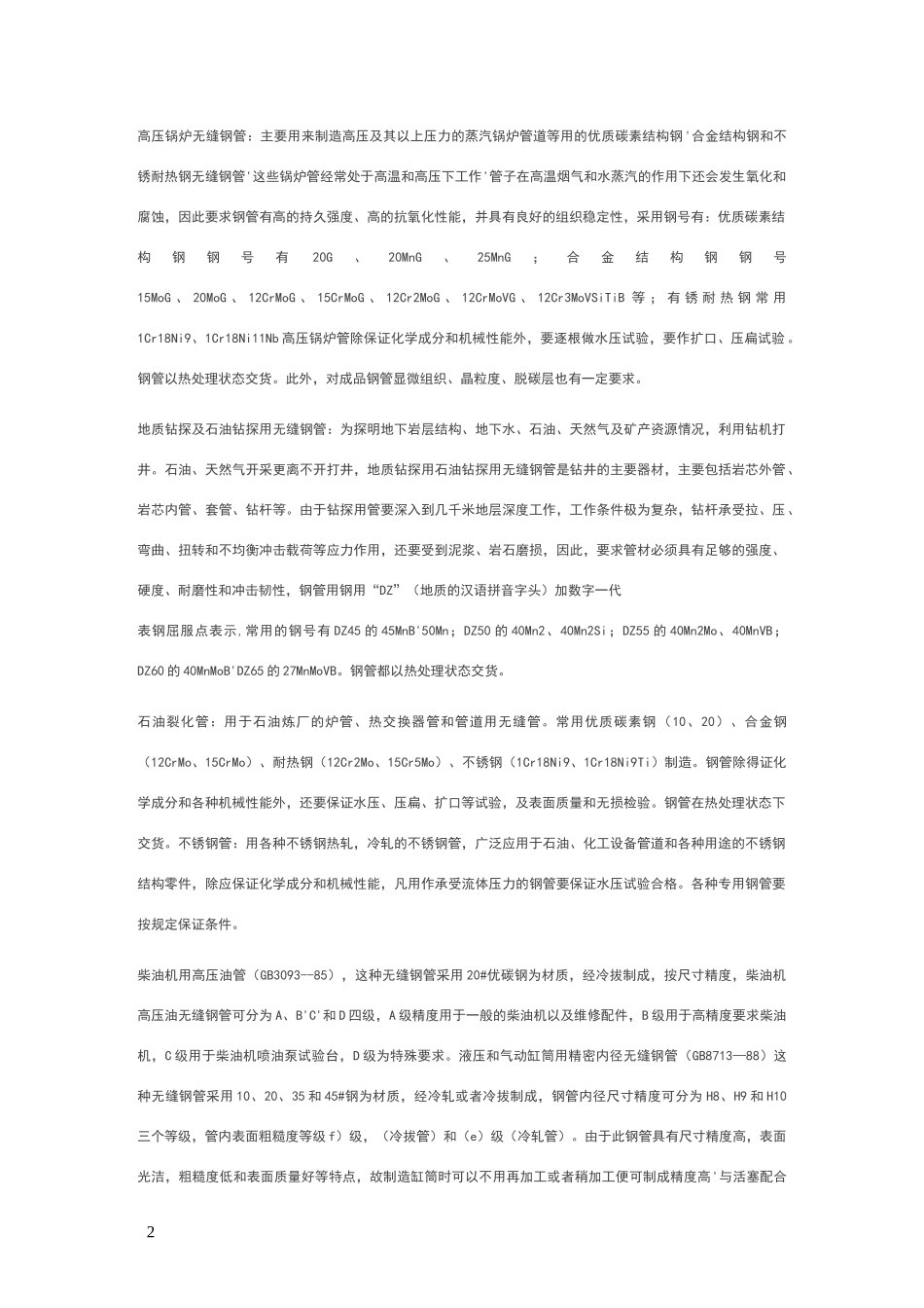 无缝钢管的分类 执行标准 制作工艺_第2页