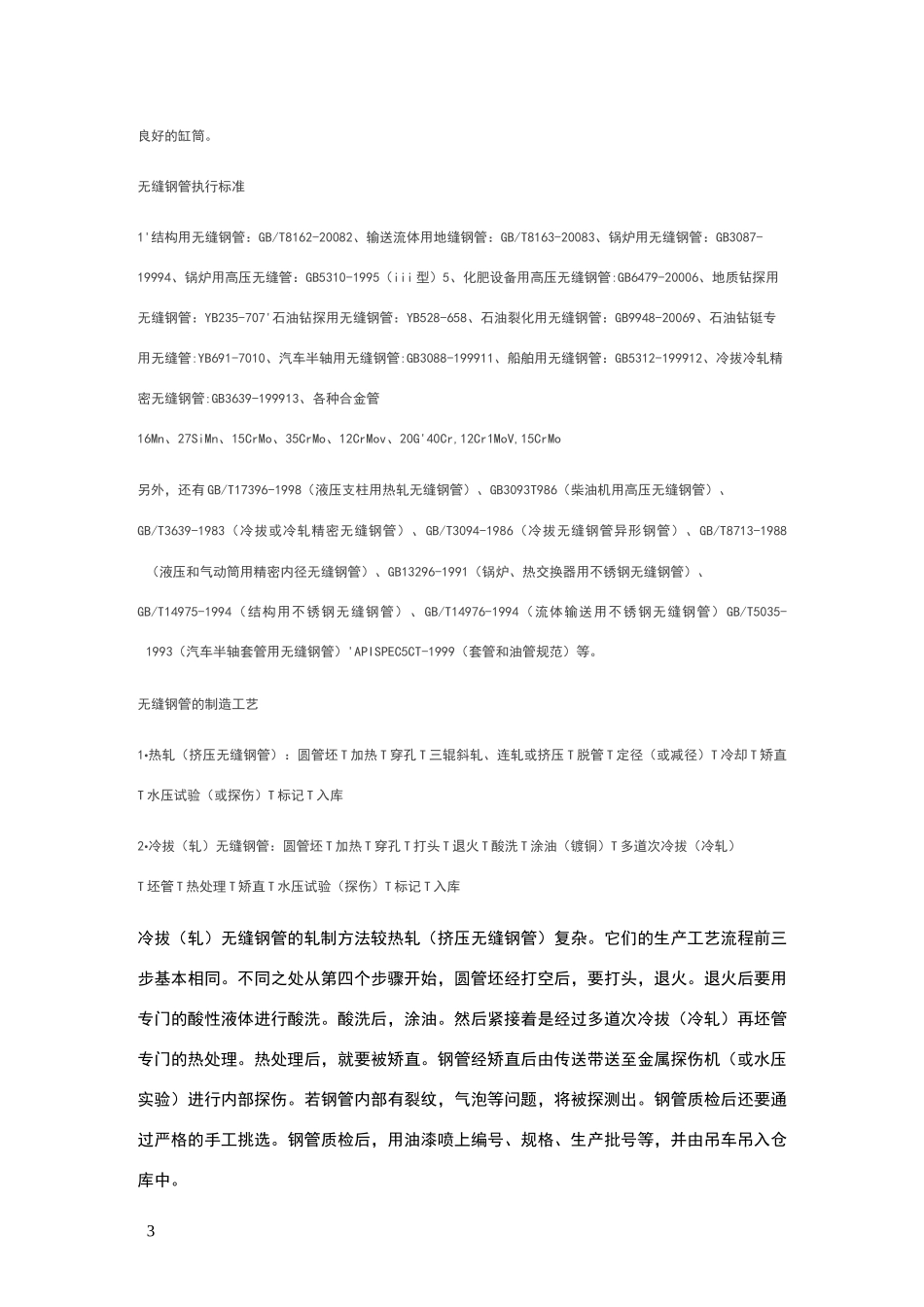 无缝钢管的分类 执行标准 制作工艺_第3页