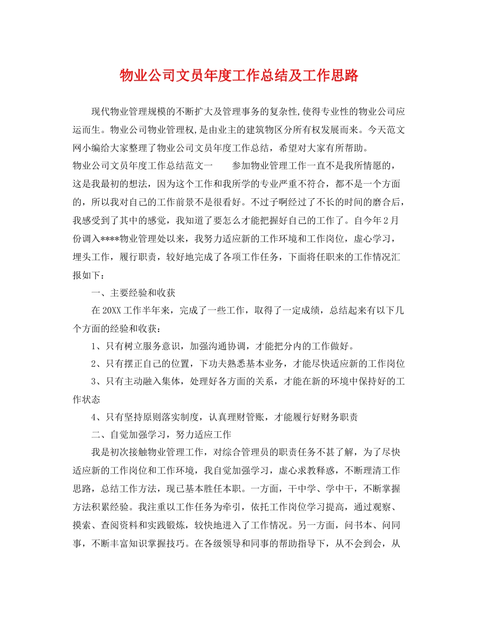 物业公司文员年度工作总结及工作思路 _第1页