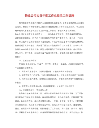 物业公司文员年度工作总结及工作思路 