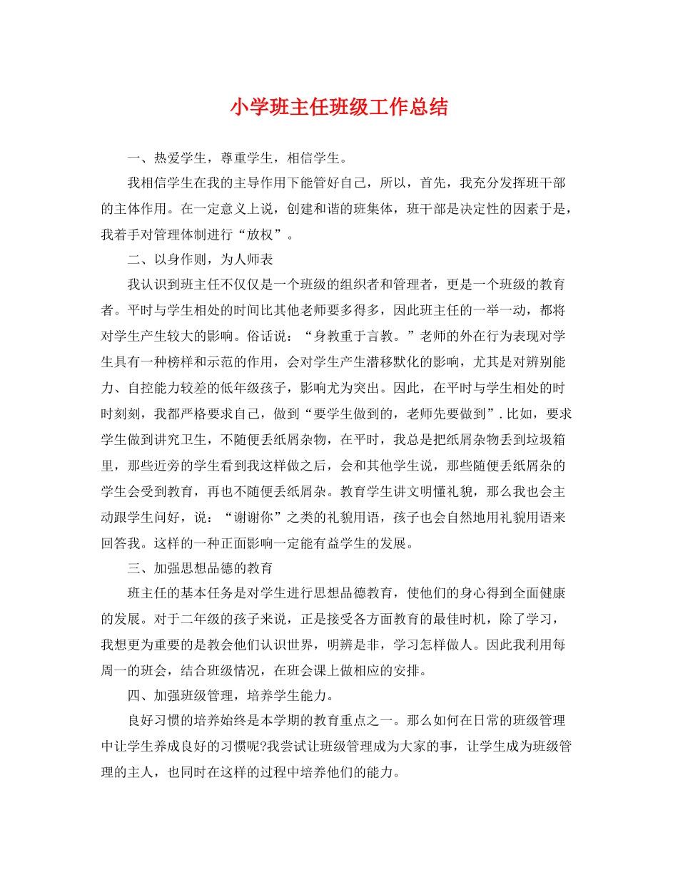 小学班主任班级工作总结 _第1页