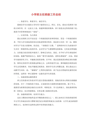 小学班主任班级工作总结 