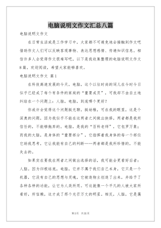 电脑说明文作文汇总八篇