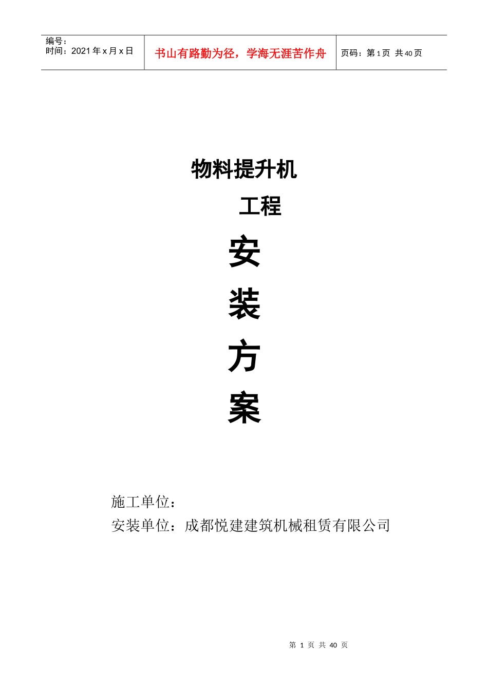 物料提升机安装方案(工程未知)_第1页