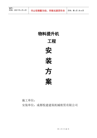 物料提升机安装方案(工程未知)