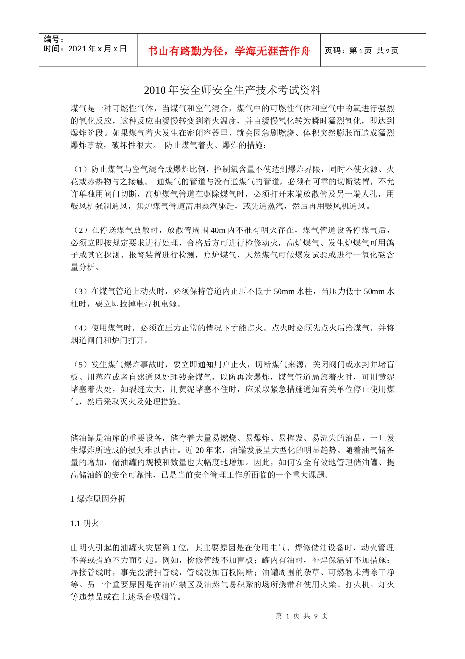 XXXX年安全师安全生产技术考试资料_第1页