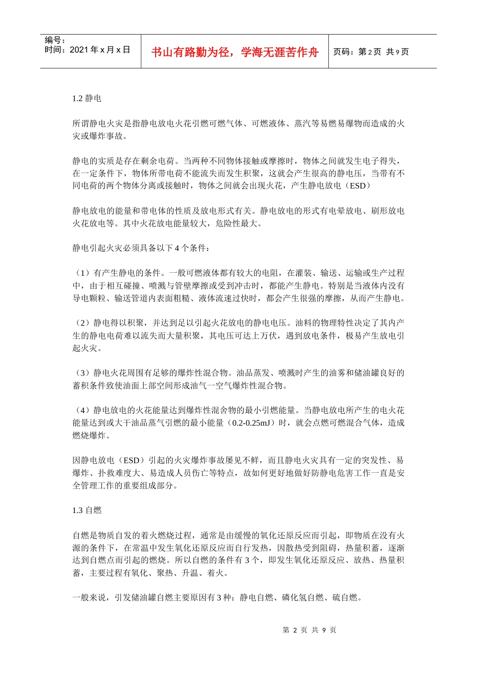 XXXX年安全师安全生产技术考试资料_第2页