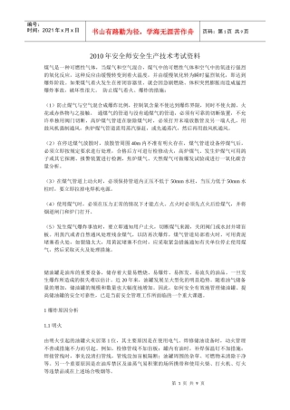 XXXX年安全师安全生产技术考试资料