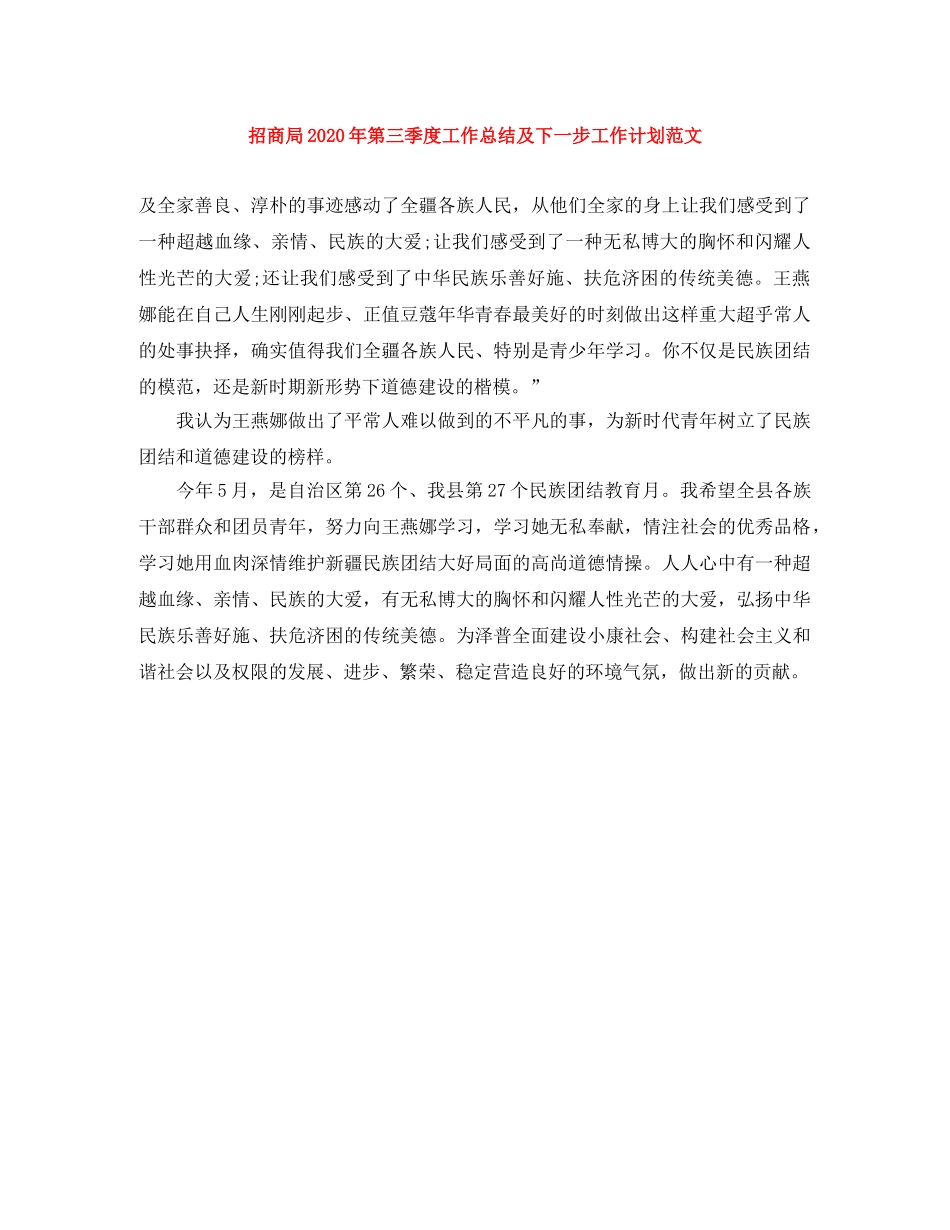 招商局2020年第三季度工作总结及下一步工作计划范文 _第1页