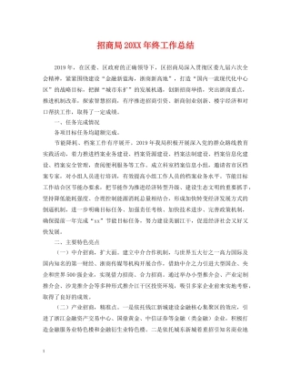 招商局20XX年终工作总结 