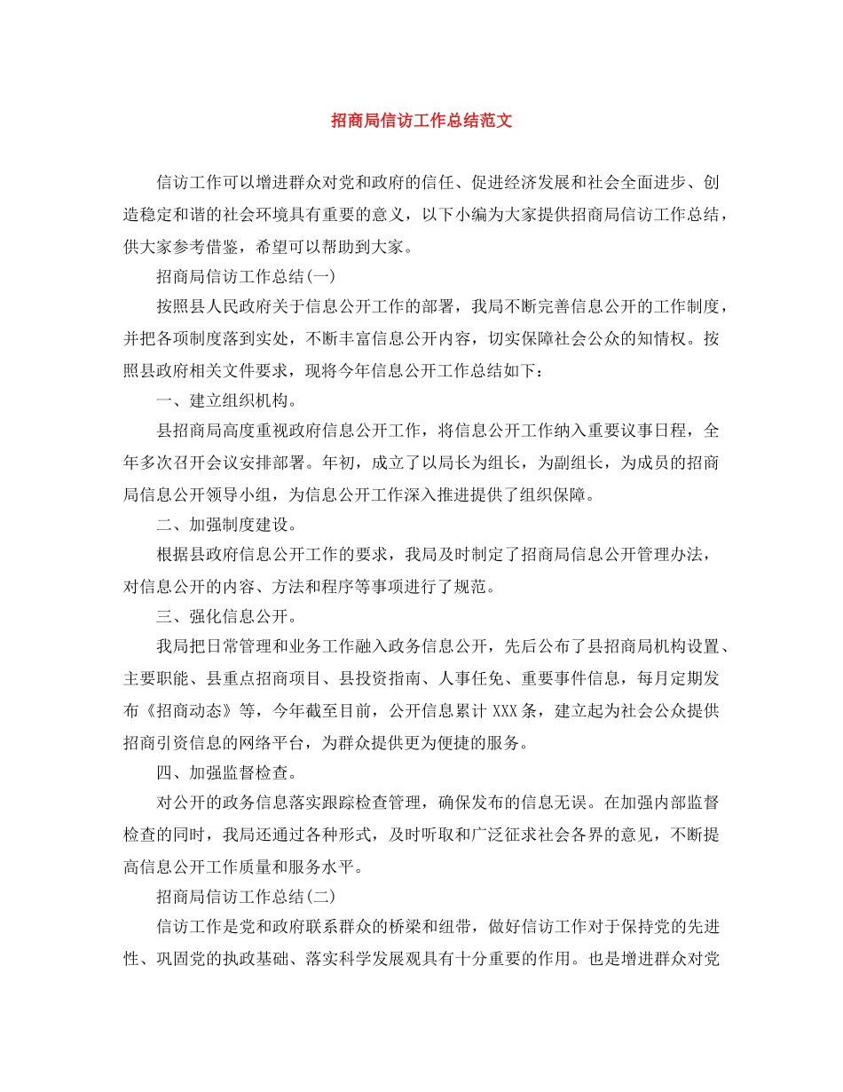 招商局信访工作总结范文 _第1页