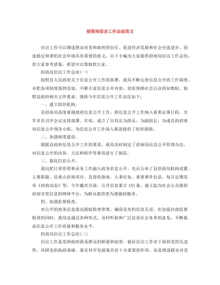 招商局信访工作总结范文 