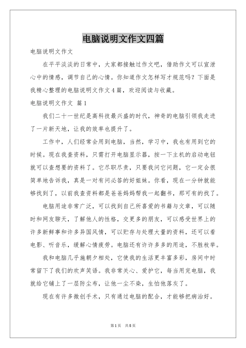 电脑说明文作文四篇_第1页