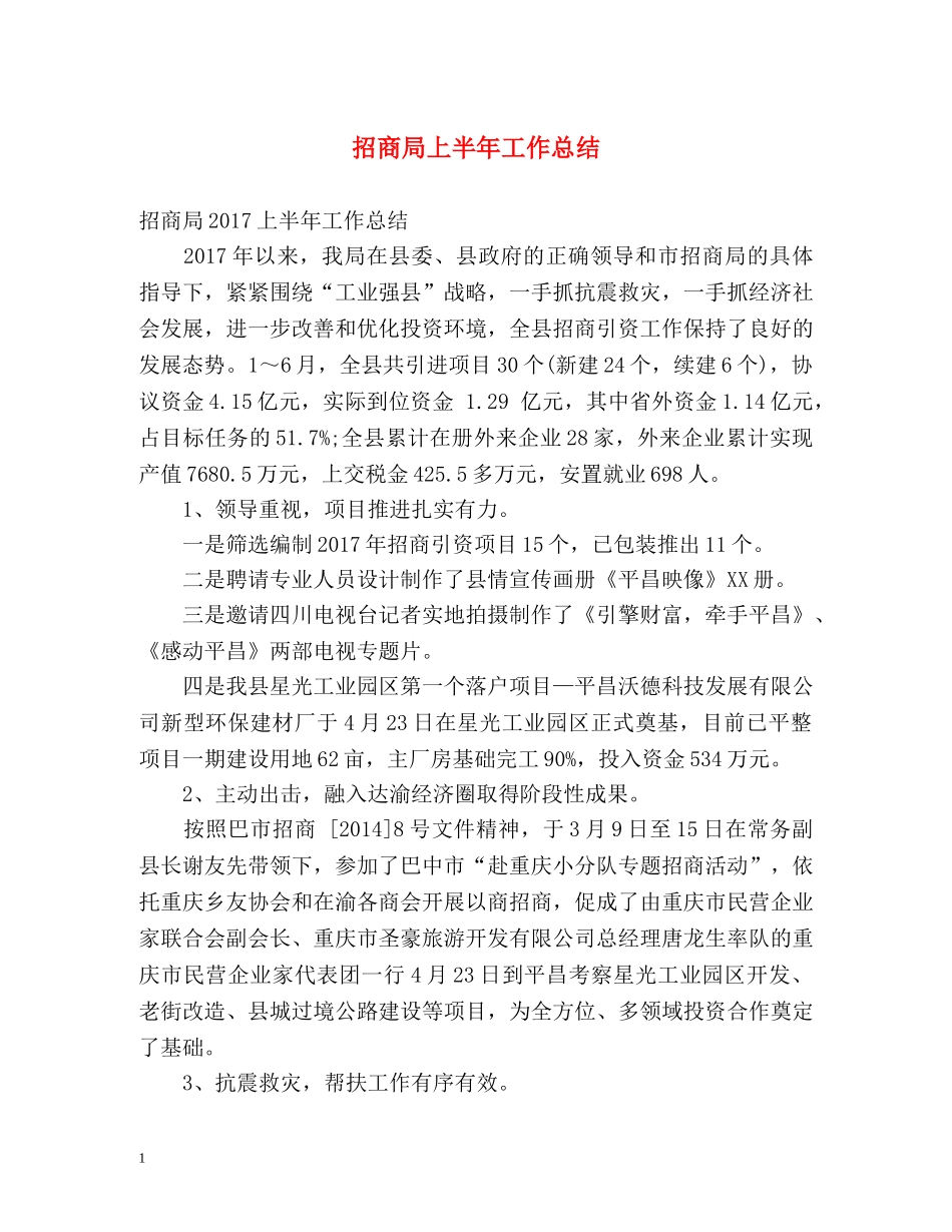 招商局上半年工作总结 _第1页