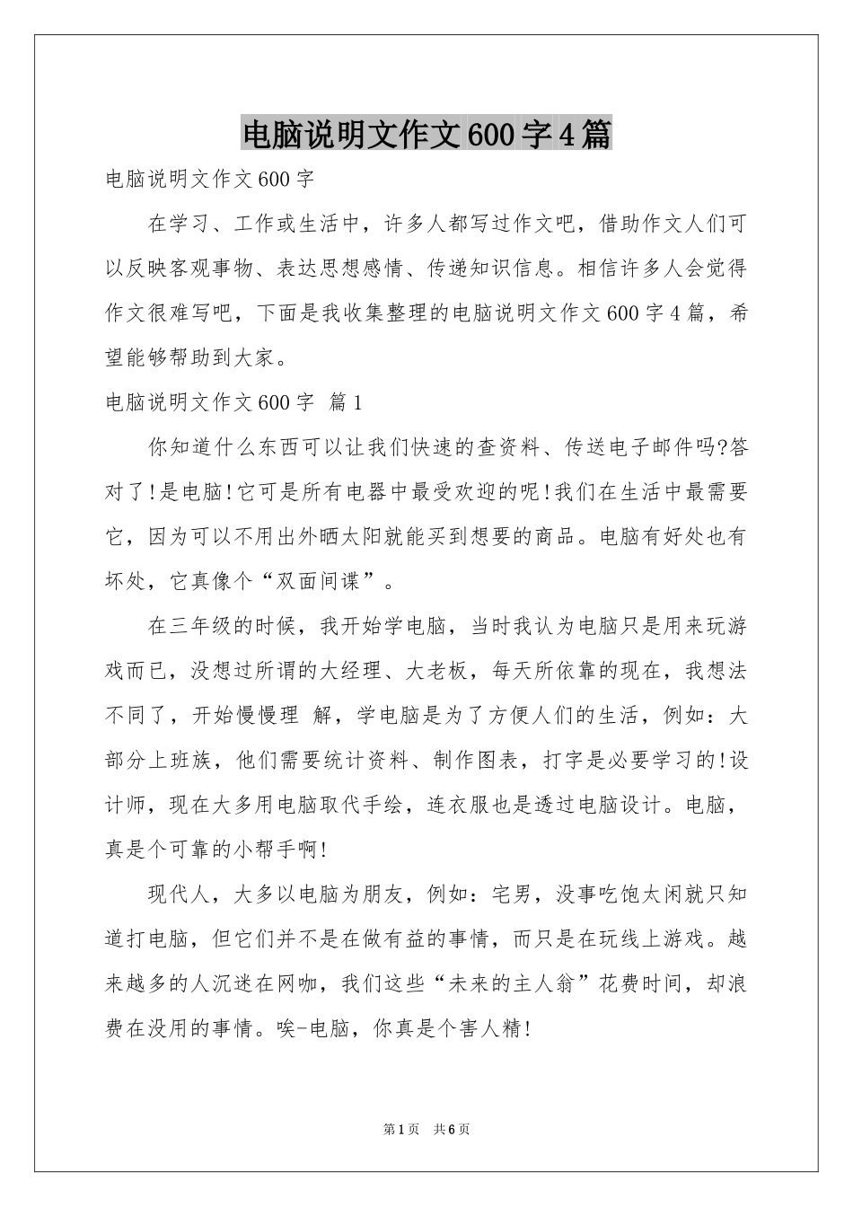 电脑说明文作文600字4篇_第1页