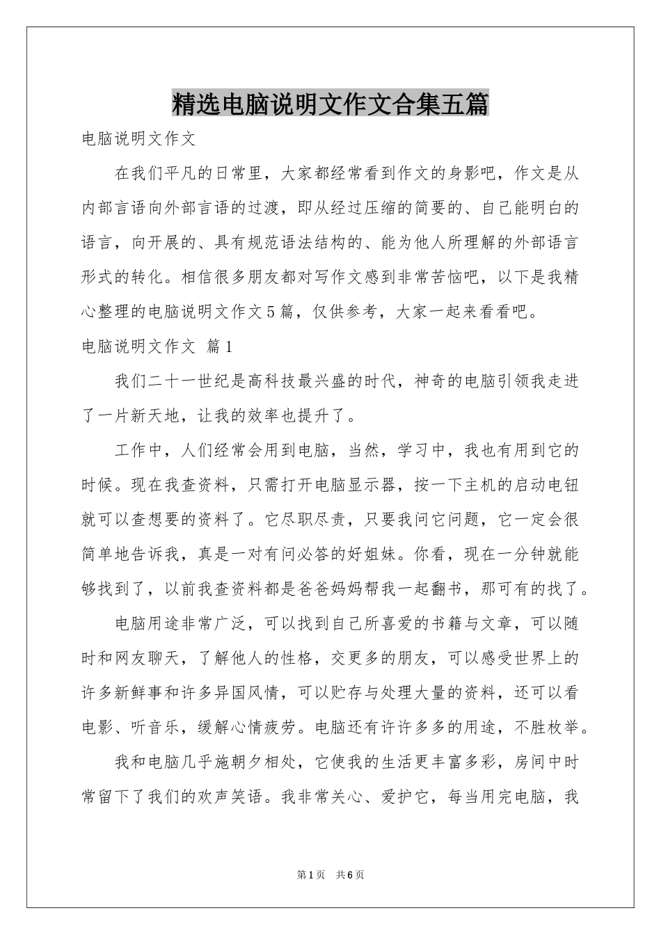 电脑说明文作文合集五篇_第1页