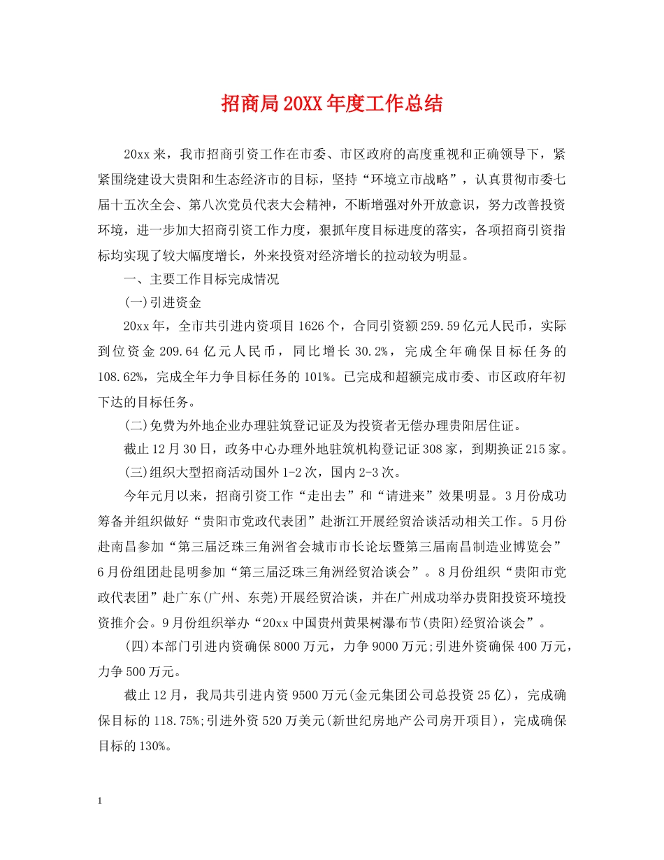 招商局20XX年度工作总结 _第1页