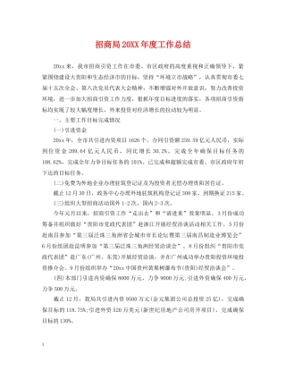 招商局20XX年度工作总结 