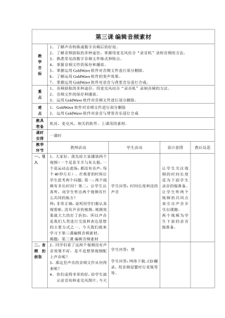 七下信息教案：第3课《编辑音频素材》