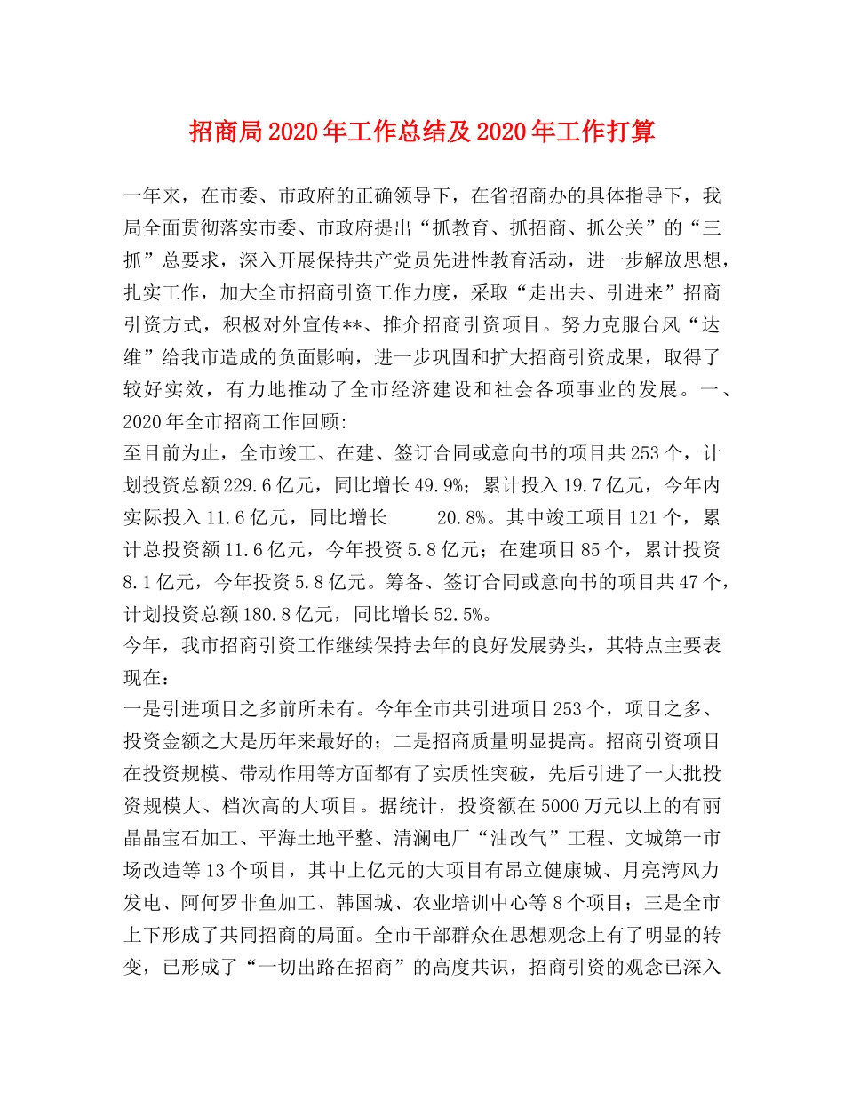 招商局2020年工作总结及2020年工作打算 _第1页