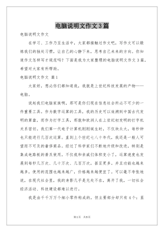 电脑说明文作文3篇