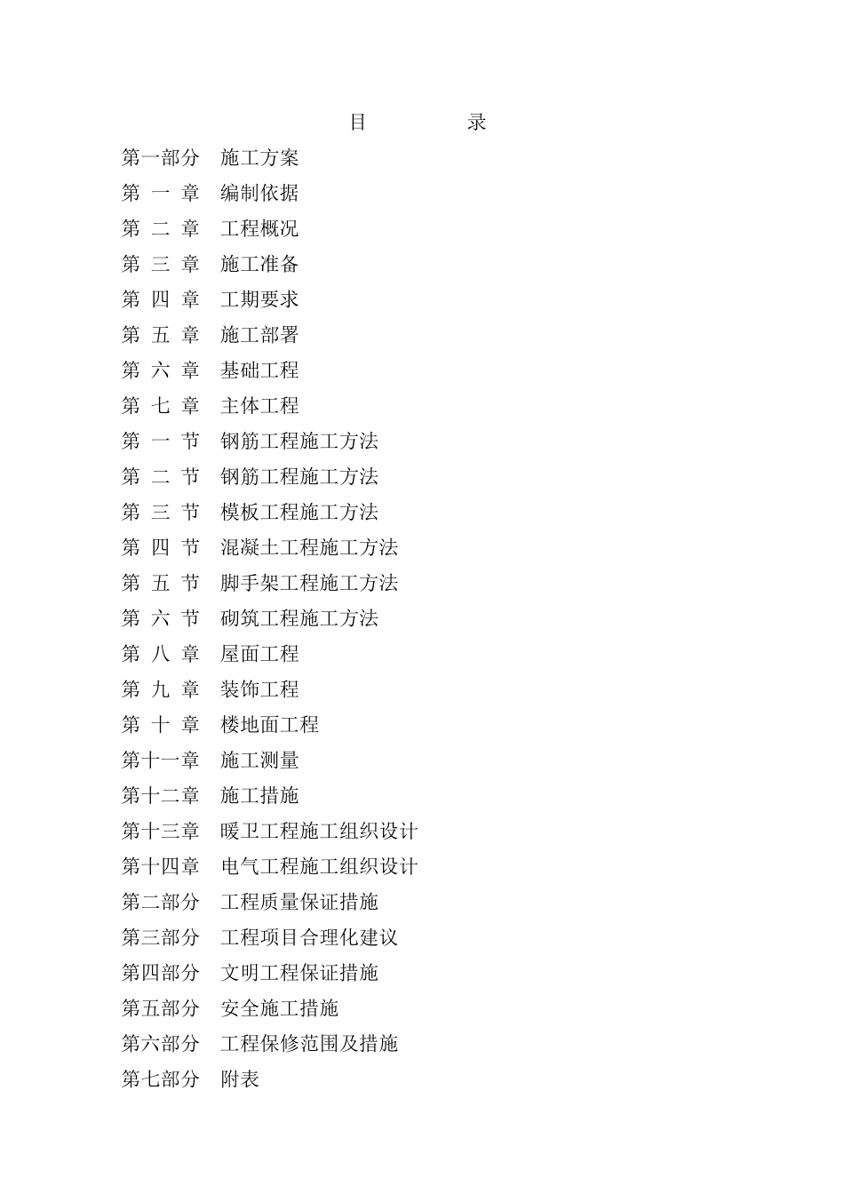 建筑工程技术标范本_第1页