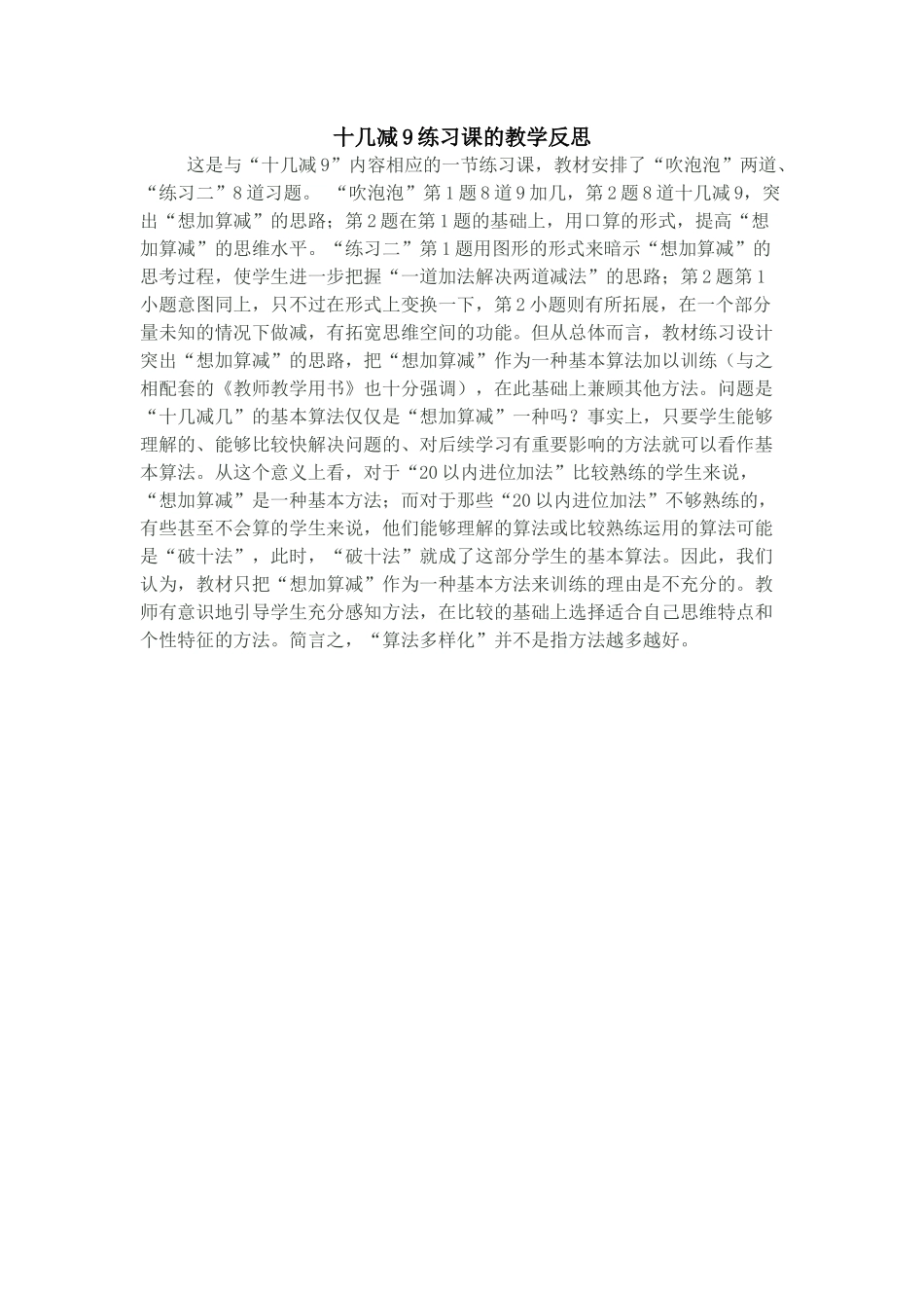 《十几减9的练习课》评价反思_第1页