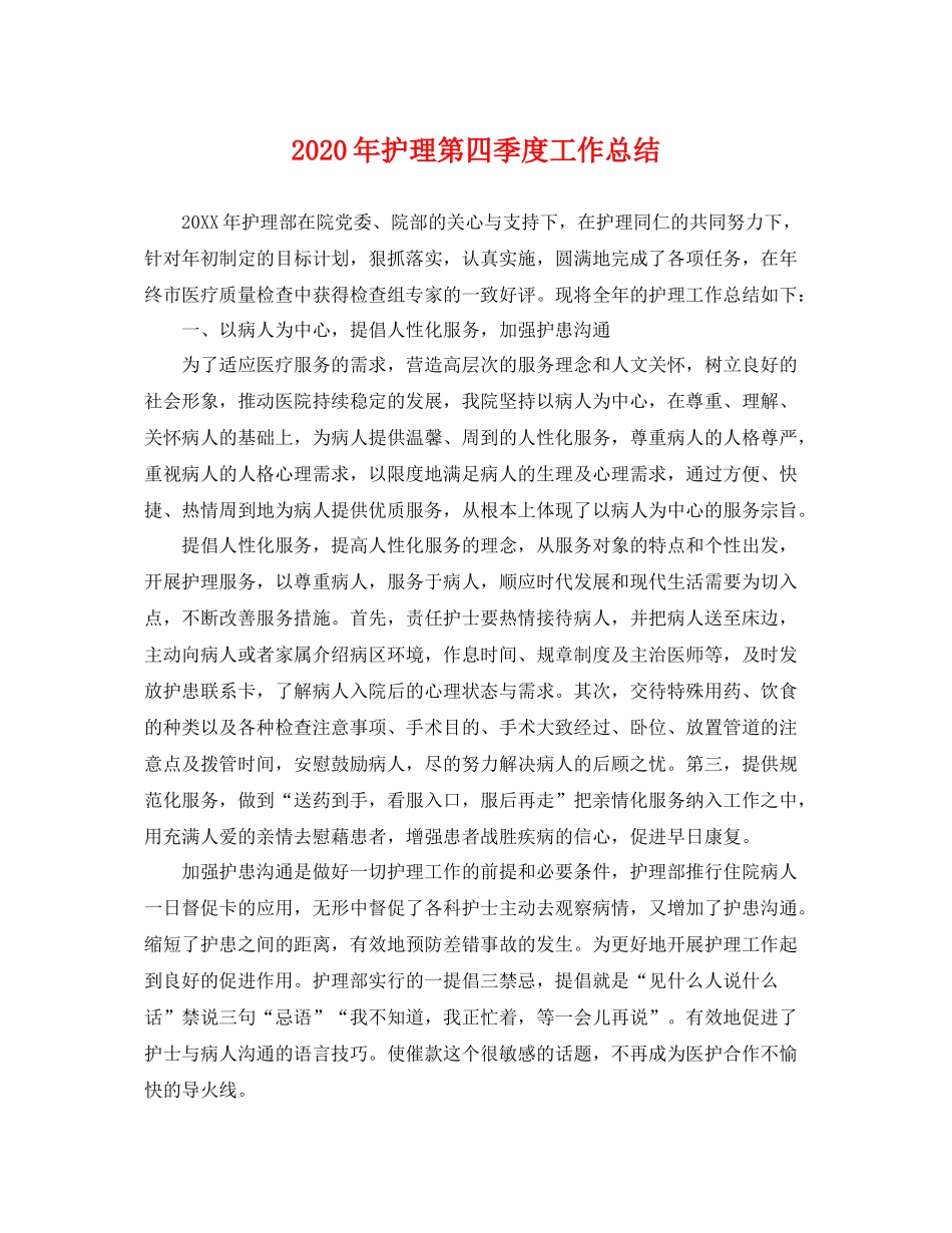 2020年护理第四季度工作总结 _第1页