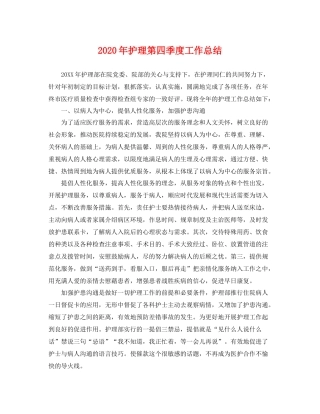 2020年护理第四季度工作总结 