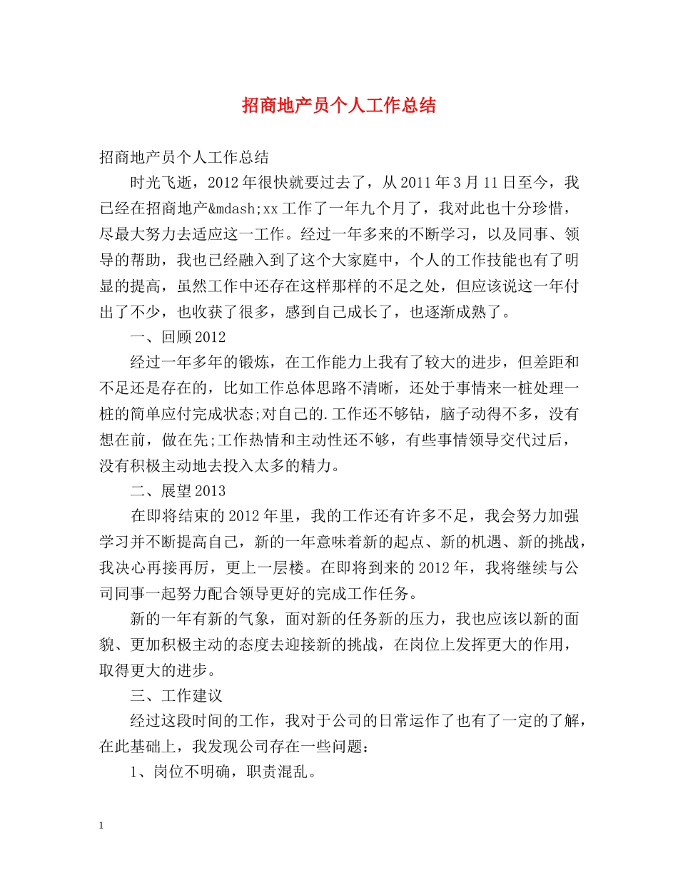 招商地产员个人工作总结 _第1页