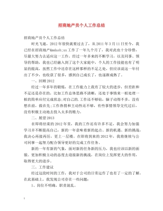 招商地产员个人工作总结 