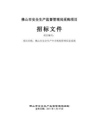 XXXX佛山市安全生产中介机构管理信息系统