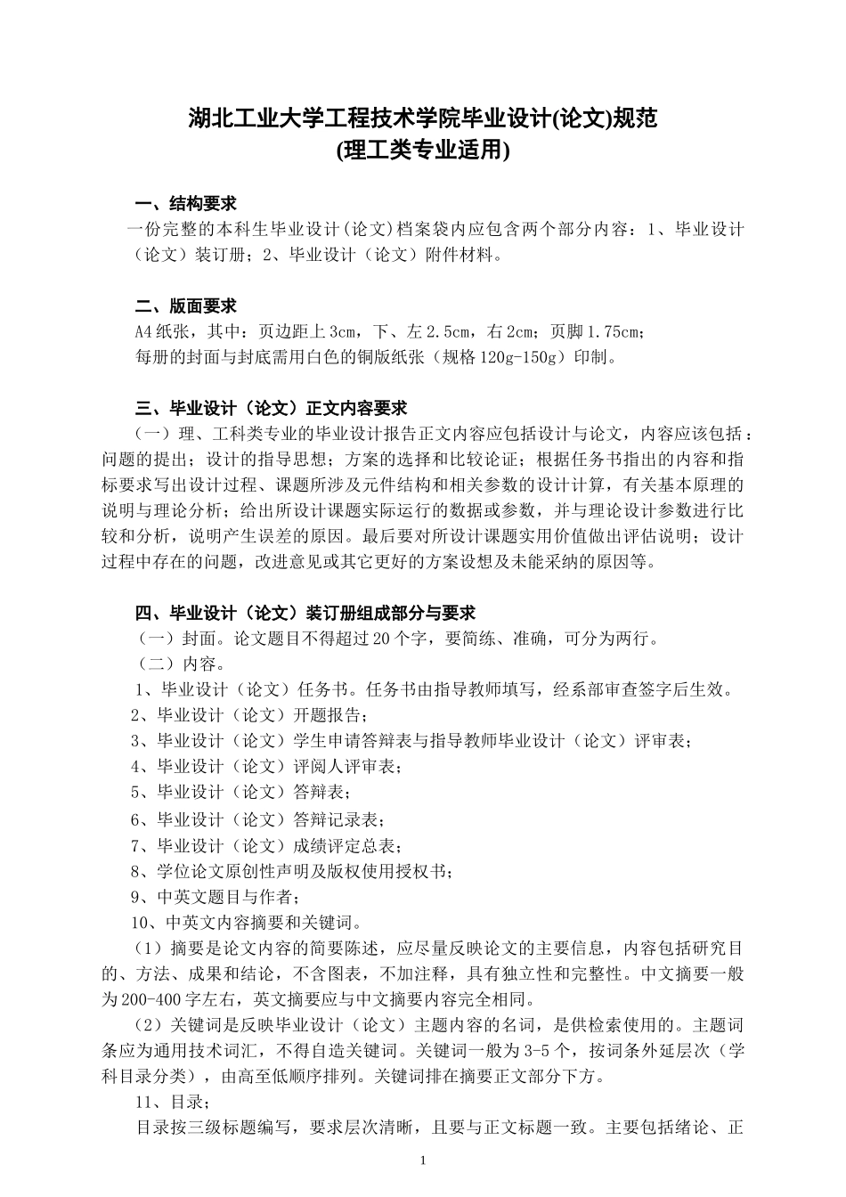 大学工程技术学院毕业设计论文规范_第1页