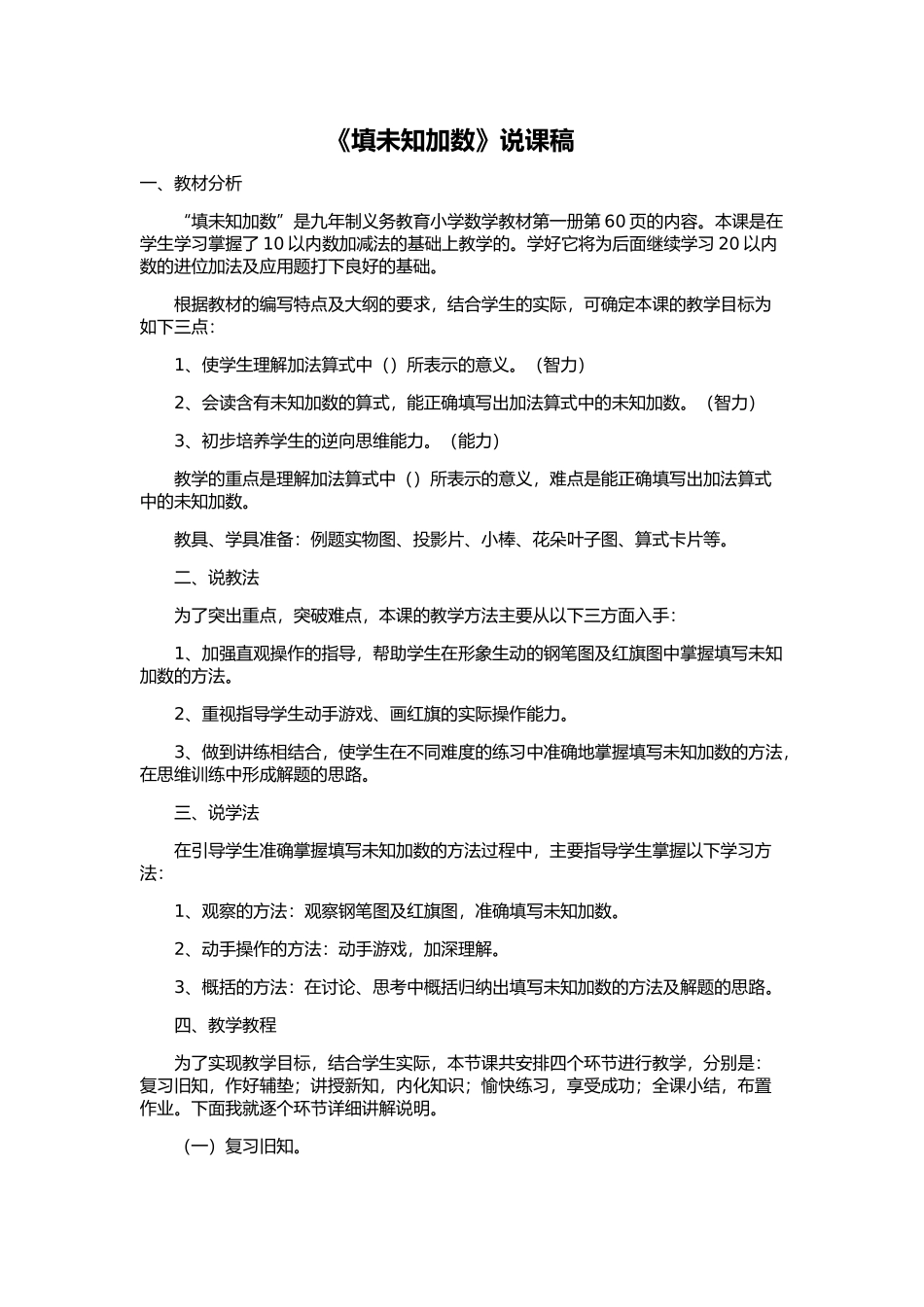《填未知加数》说课稿_第1页