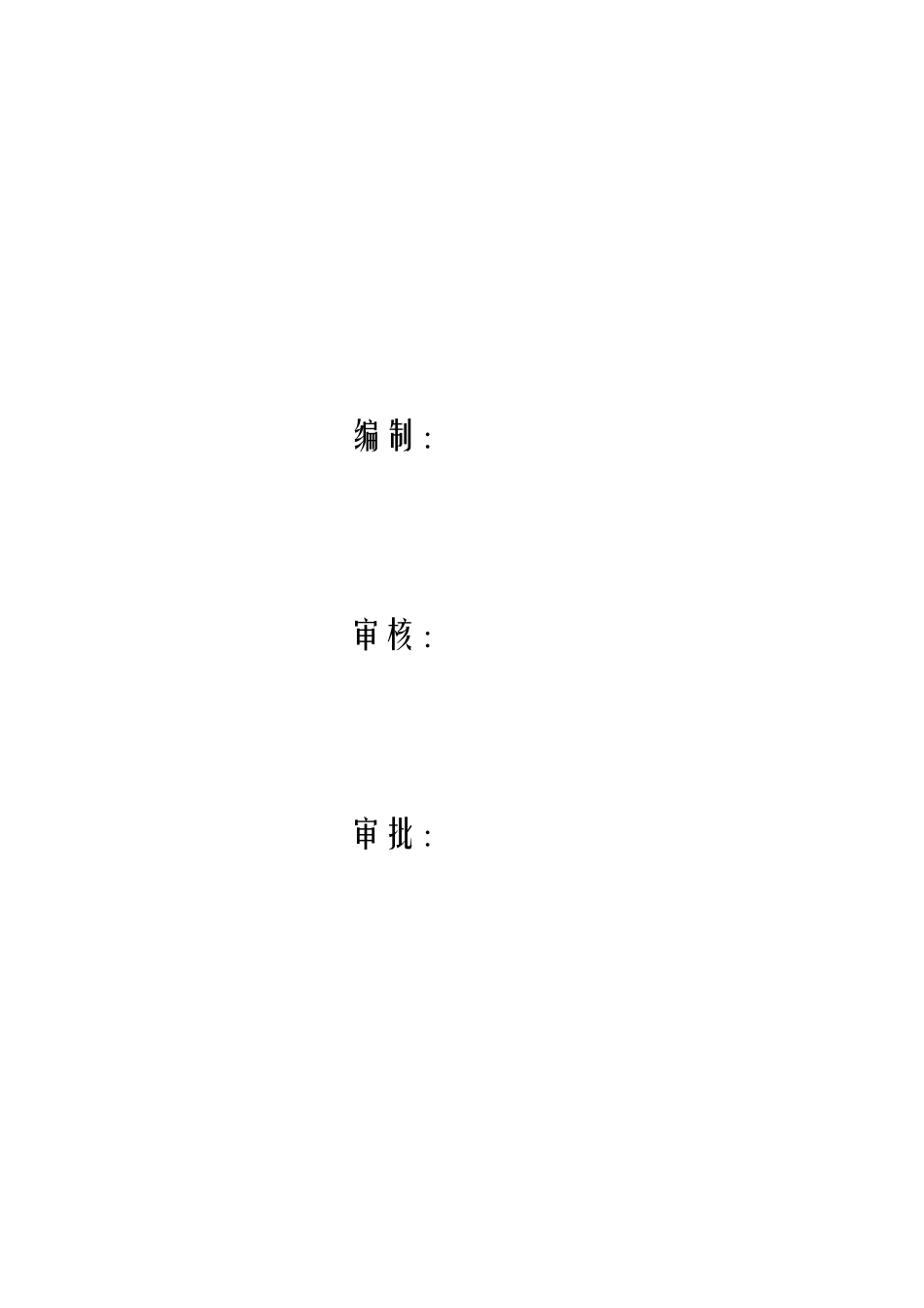 工厂车间地脚螺栓施工组织设计方案(DOC9页)_第2页