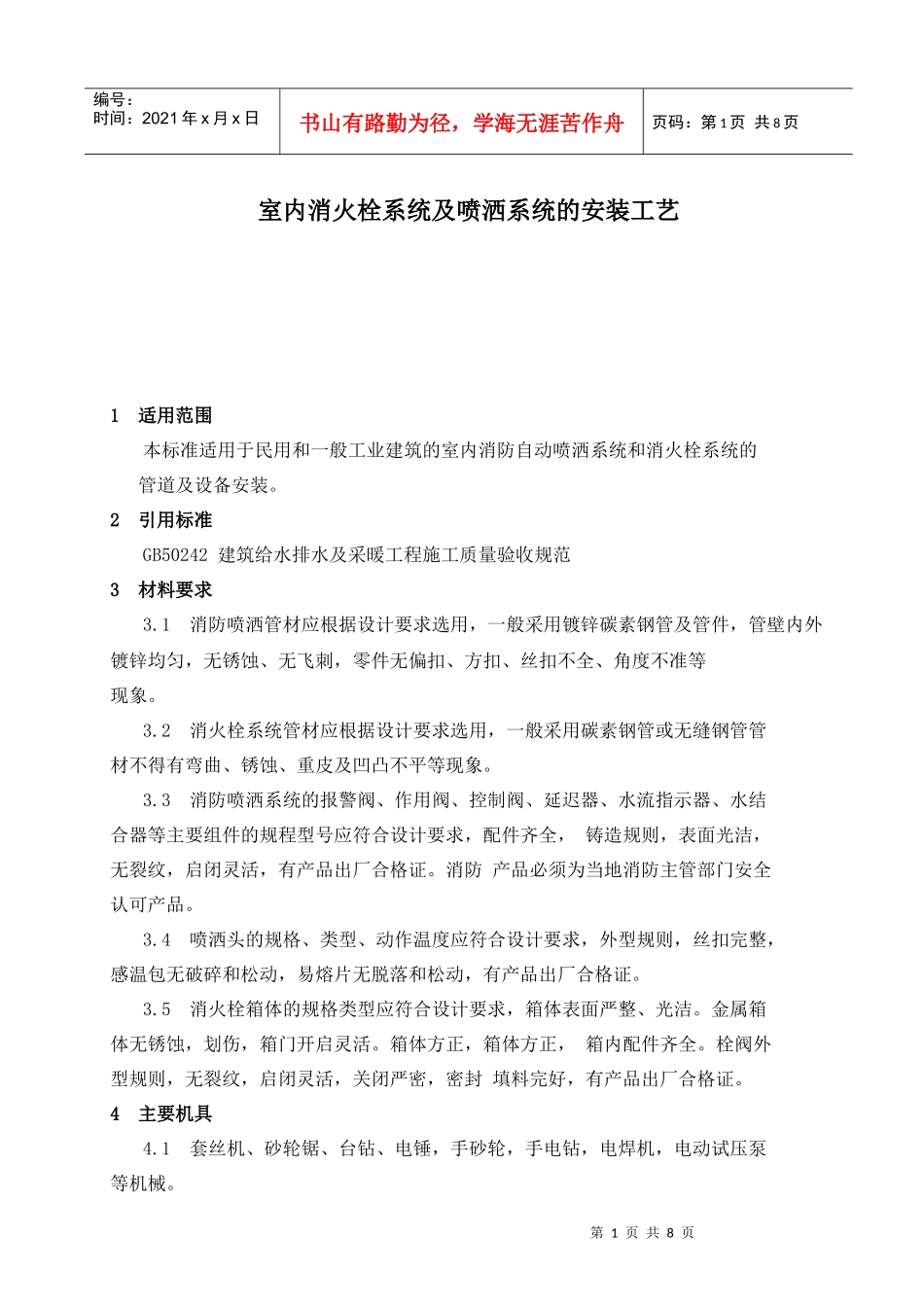 室内消火栓系统及喷洒系统的安装工艺-计划_第1页
