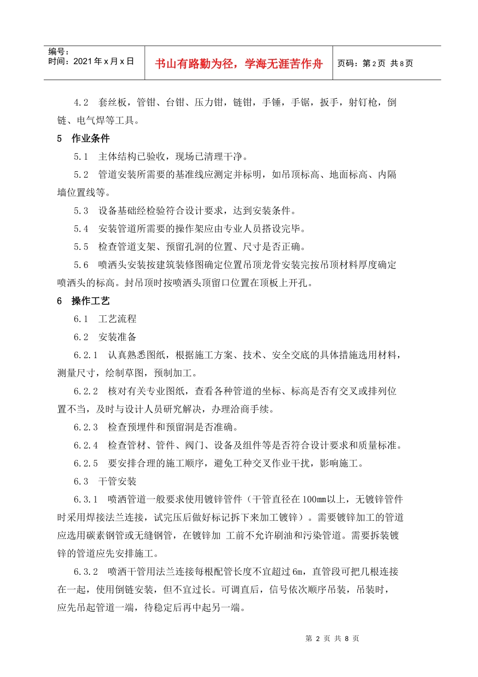 室内消火栓系统及喷洒系统的安装工艺-计划_第2页