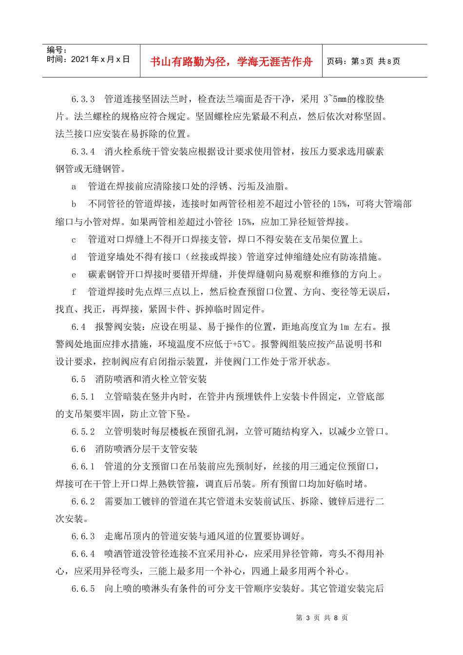 室内消火栓系统及喷洒系统的安装工艺-计划_第3页