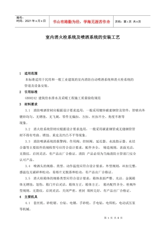 室内消火栓系统及喷洒系统的安装工艺-计划