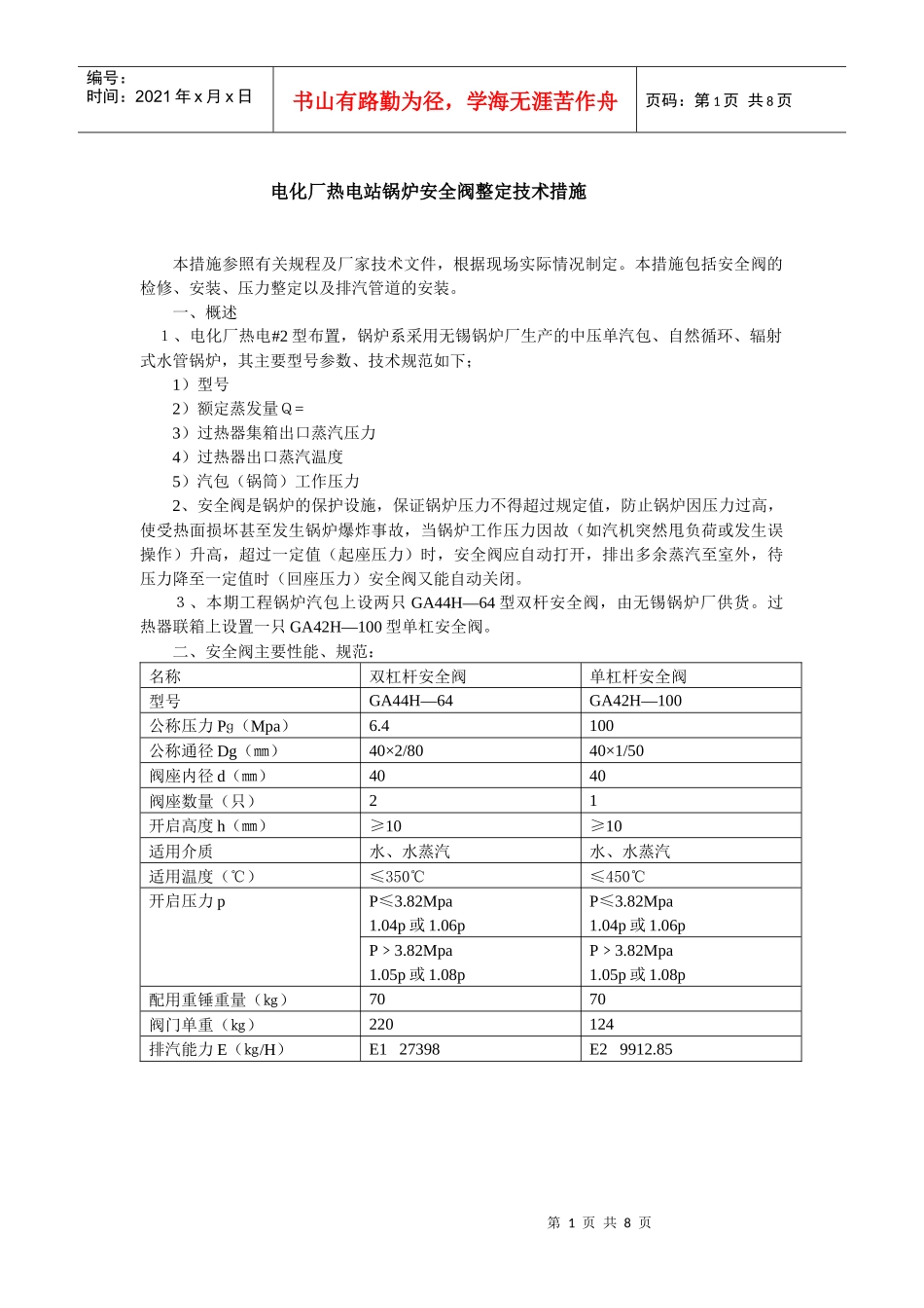 电站锅炉安全阀调试方案_第1页